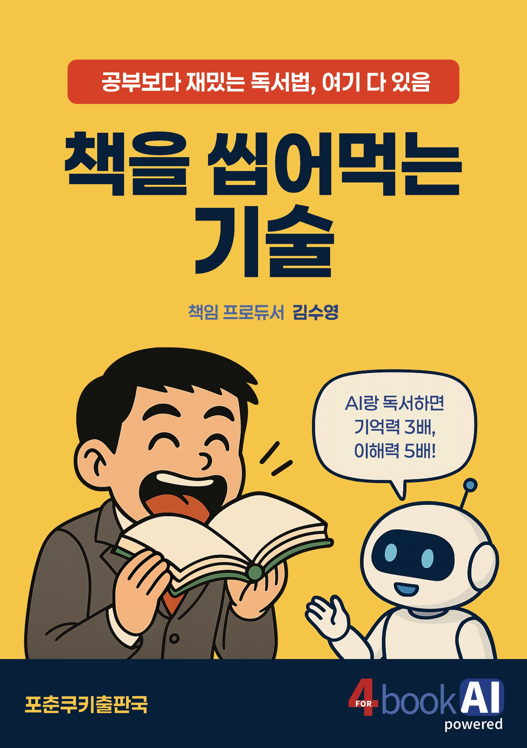 책을 씹어먹는 기술