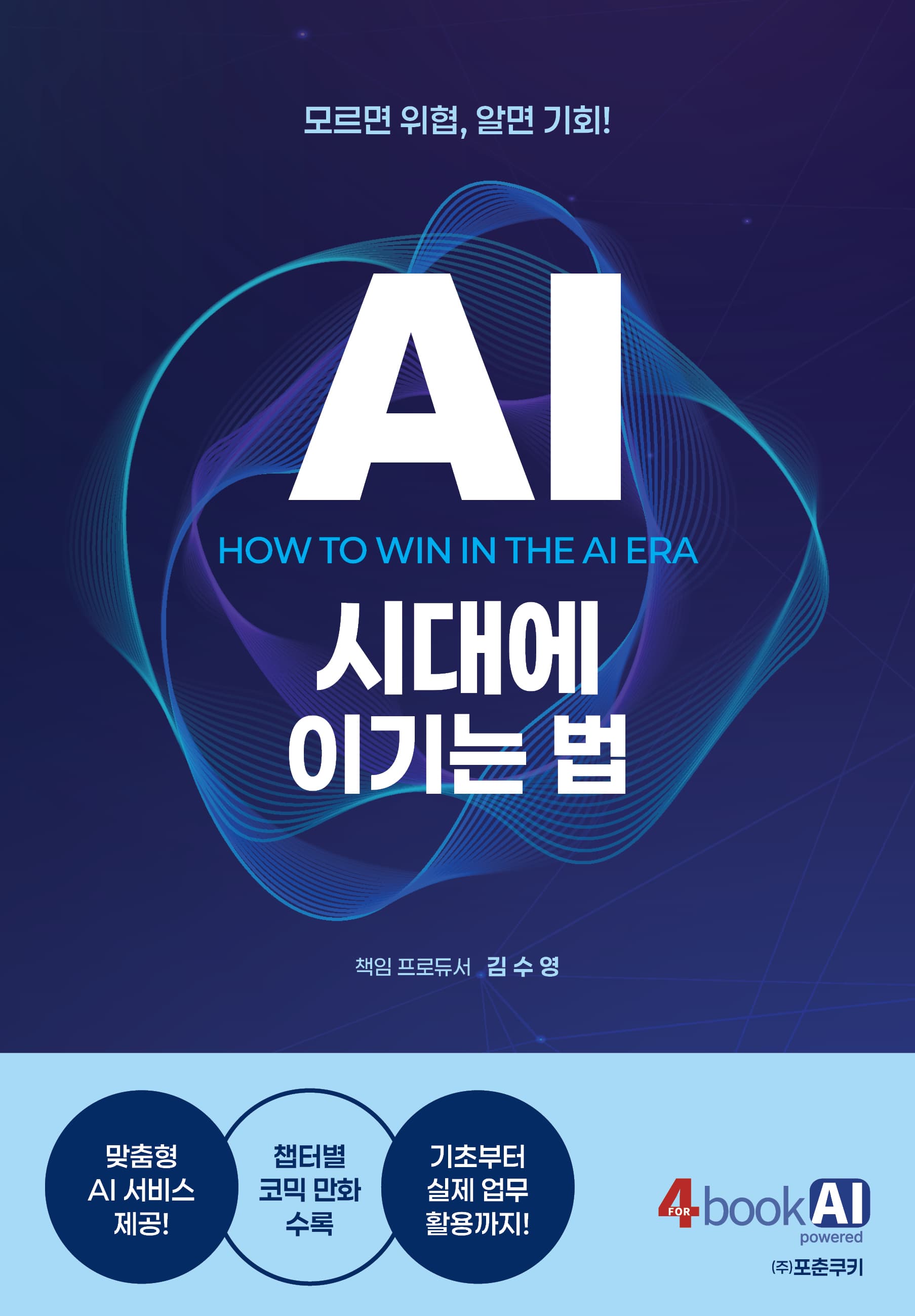 AI 시대에 이기는 법