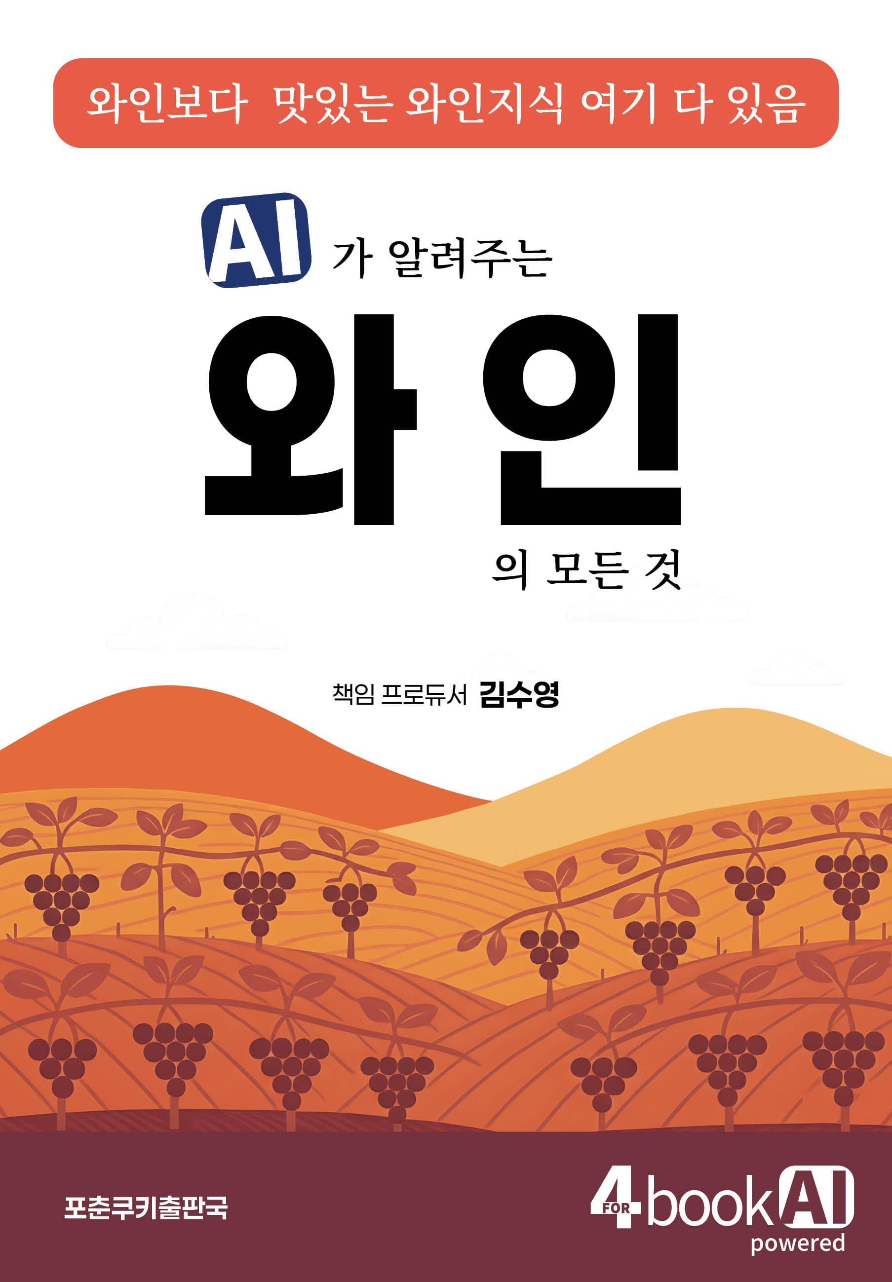AI가 알려주는 와인의 모든 것