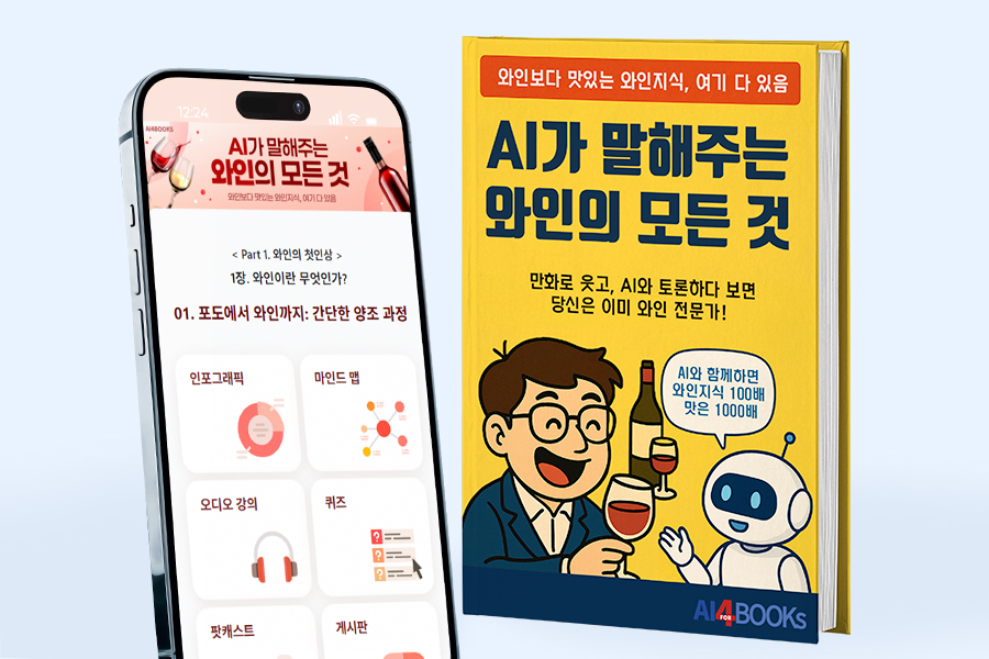 AI가 알려주는 와인의 모든 것