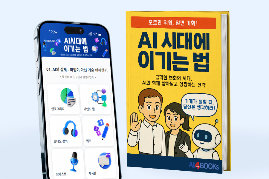 AI 시대에 이기는 법