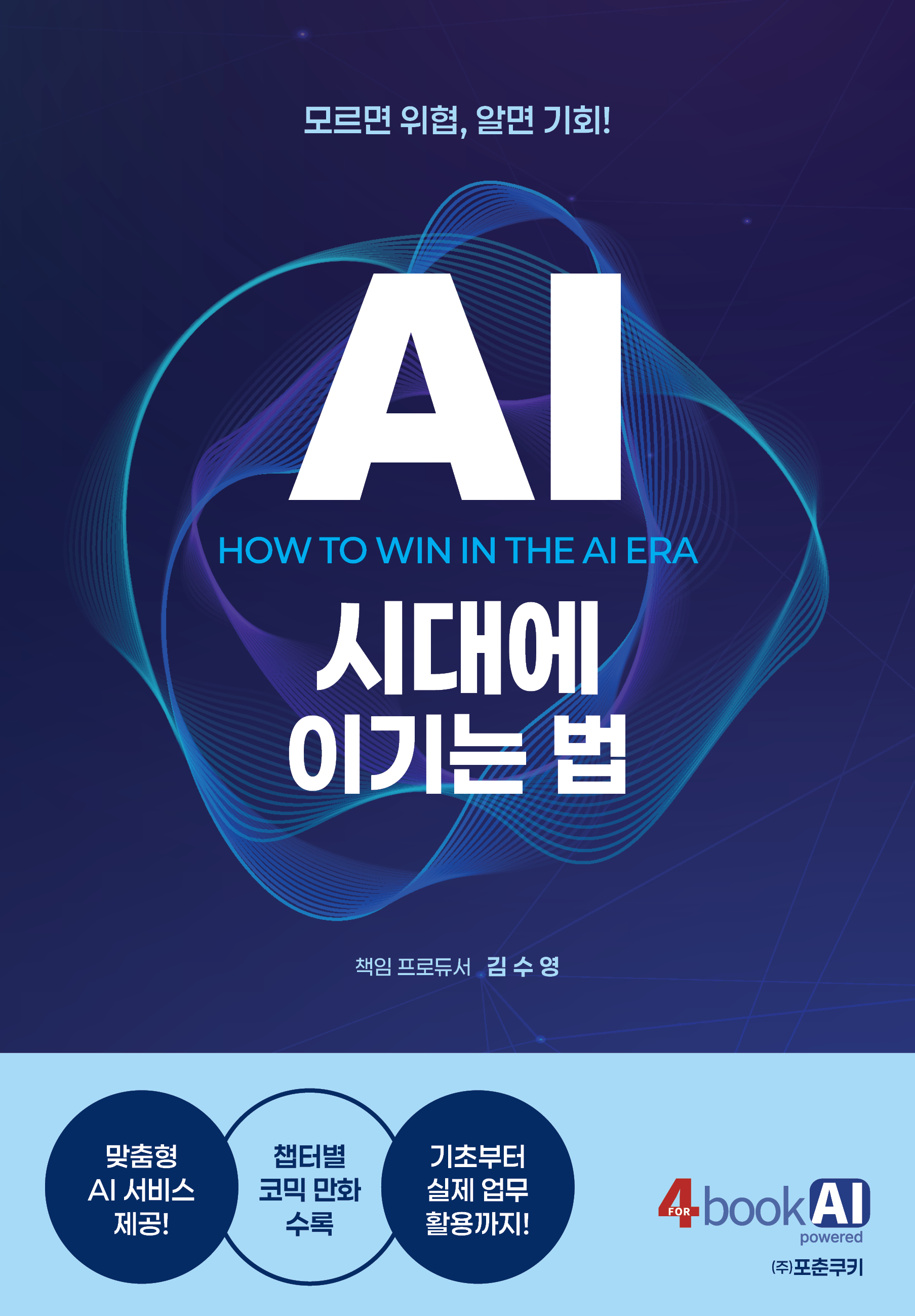 AI 시대에 이기는 법